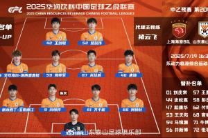 中乙预赛第20轮山东泰山B队客场与上海海港B队首发阵容，加油💪