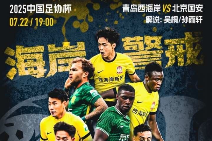 看足协杯上！视频直播预告：西海岸vs国安 吴桐/孙雨轩解说
