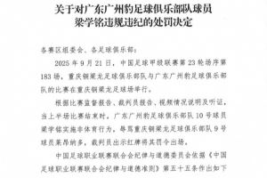 官方：广州豹球员梁学铭辱骂对方球员染红，被停赛2场+罚款2万