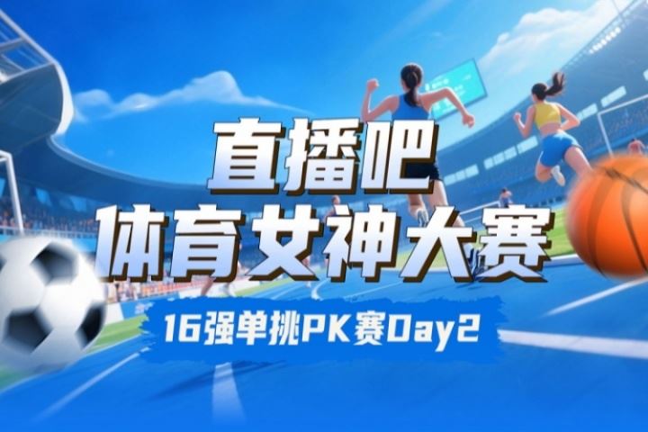 女神大赛16强赛Day2赛果：吴柳芳胜Rita 俞俐均下克上志田