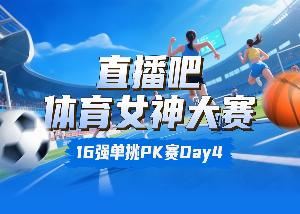 体育女神大赛8强出炉：吴柳芳强势依旧 俞俐均唯一下克上
