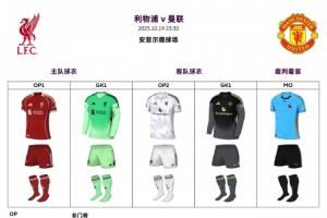 焦点战——利物浦迎战曼联，“红魔”身穿白色第二客场球衣