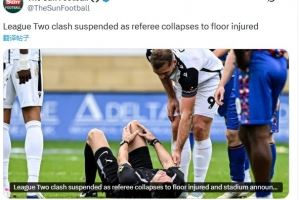 这概率？英乙比赛裁判受伤离场，这已是布罗雷队本赛季第三次碰上